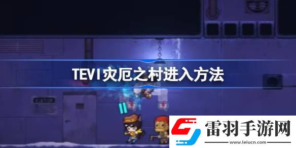 TEVI灾厄之村在哪进