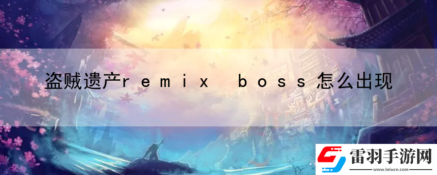 盗贼遗产remix