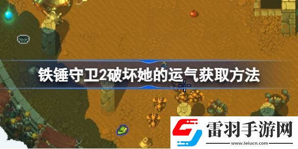 铁锤守卫2破坏她的运气怎么获取