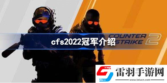 cfs2022冠军是谁