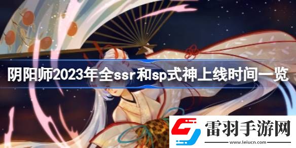 阴阳师2023年ssr式神都有哪些