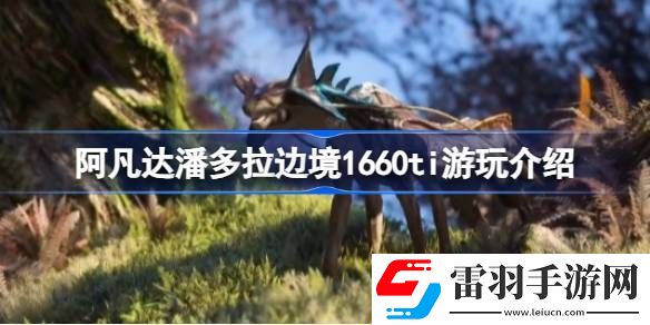 阿凡达潘多拉边境1660ti能玩吗