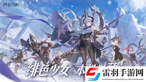 绯色回响兑换码永久