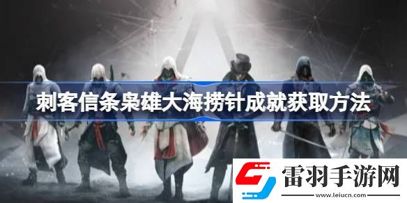 刺客信条枭雄大海捞针成就怎么获取