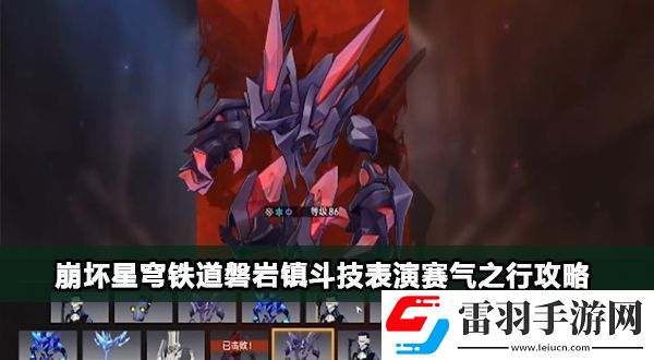 崩坏星穹铁道磐岩镇斗技表演赛活动第五关攻略