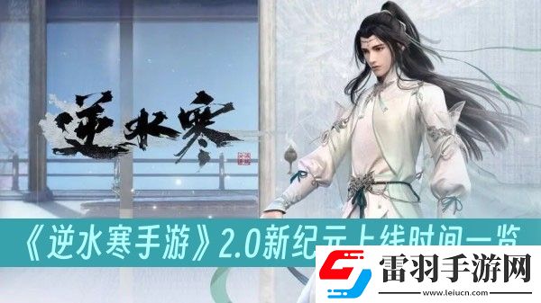 逆水寒手游2.0新纪元上线时间一览