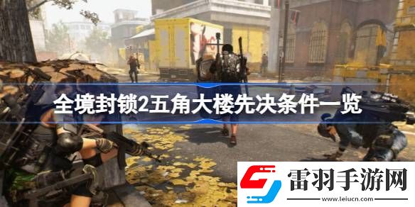 全境封锁2五角大楼先决条件是什么