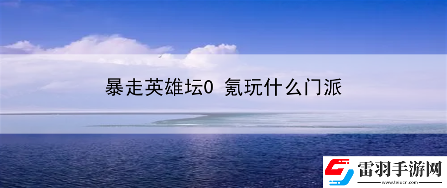 暴走英雄坛0氪玩什么门派