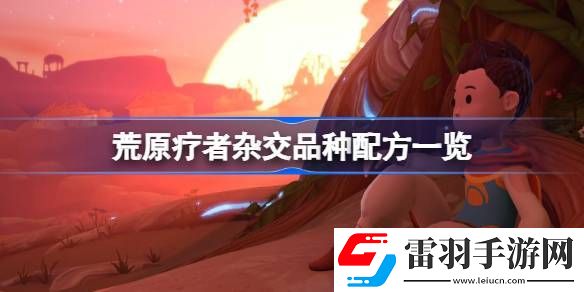 荒原疗者杂交品种配方一览