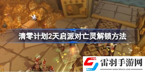 清零计划2天启派对亡灵怎么解锁