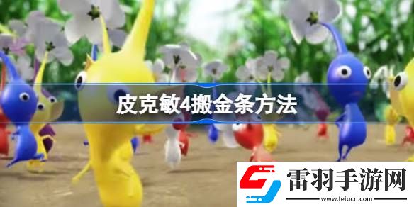 皮克敏4金条怎么搬