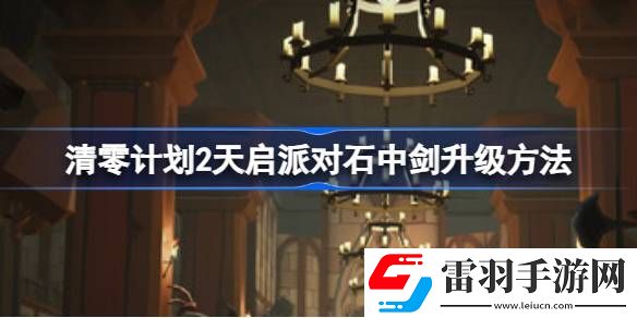 清零计划2天启派对石中剑怎么升级