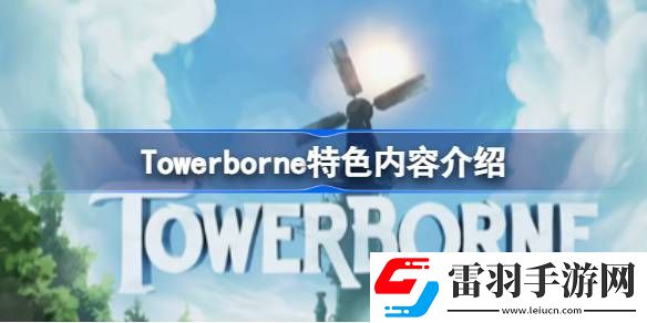 Towerborne好玩吗