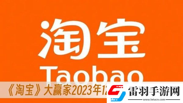 淘宝大赢家2023年12月22日答案一览