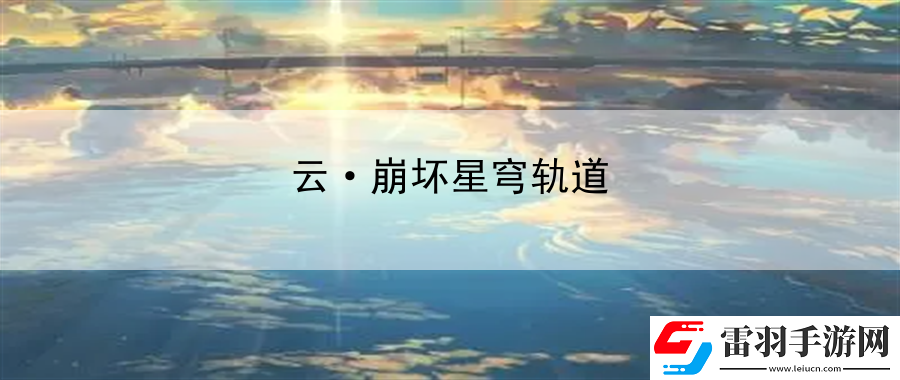 云·崩坏星穹轨道