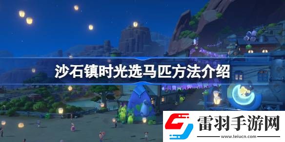 沙石镇时光第一匹马选什么好