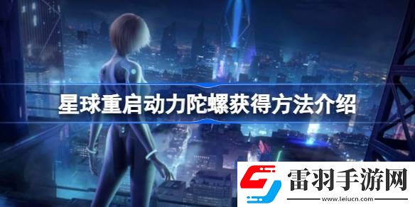 星球重启动力陀螺在哪