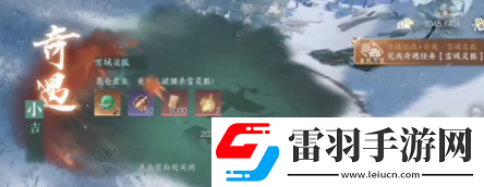 逆水寒手游雪域灵狐奇遇怎么过