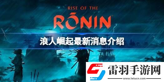 浪人崛起有哪些情报