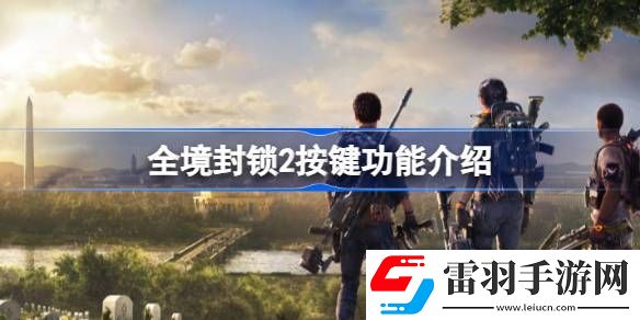 全境封锁2怎么操作