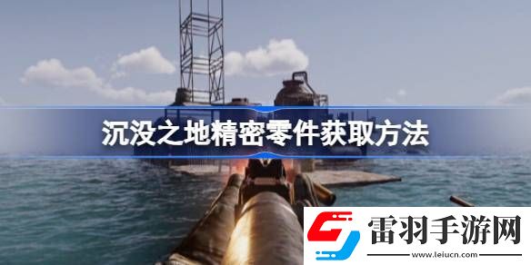 沉没之地精密零件在哪找