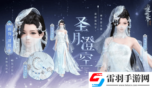 逆水寒圣月主题时装怎么获得