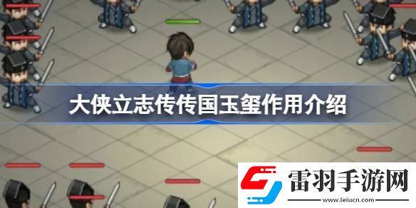 大侠立志传传国玉玺有什么用