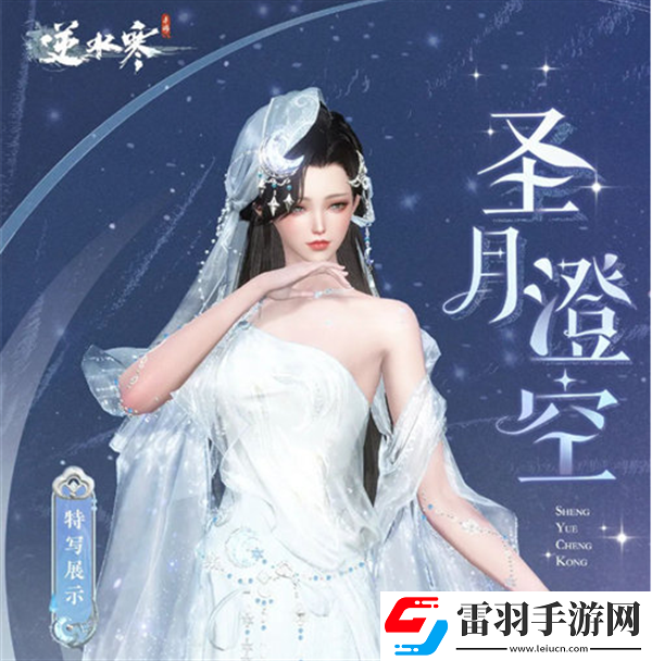 逆水寒圣月主题时装怎么获得