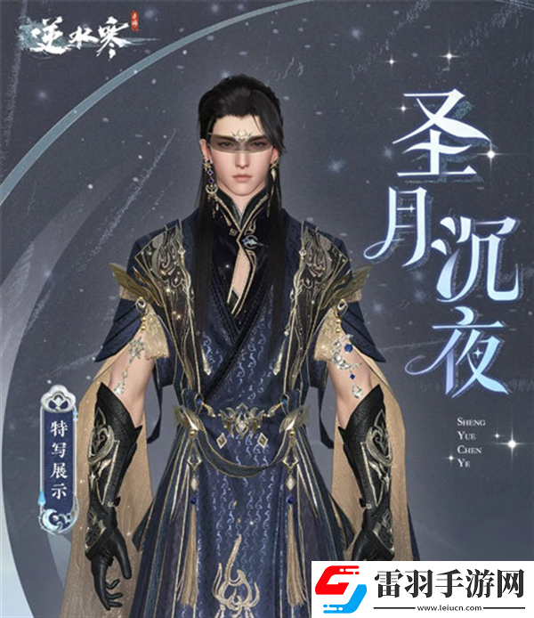 逆水寒圣月主题时装怎么获得