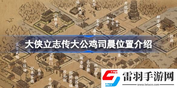 大侠立志传大公鸡司晨在哪