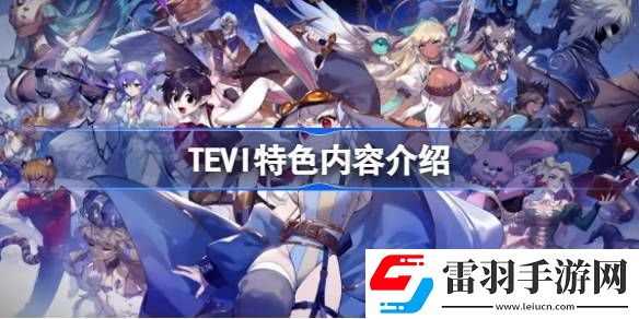 TEVI好玩吗