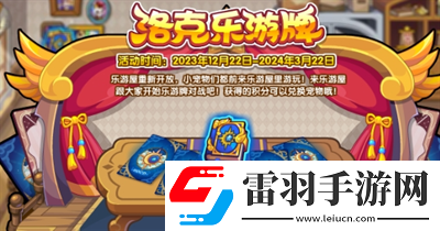 洛克王国洛克乐游牌活动玩法一览