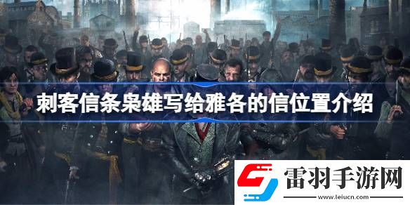 刺客信条枭雄写给雅各的信位置在哪