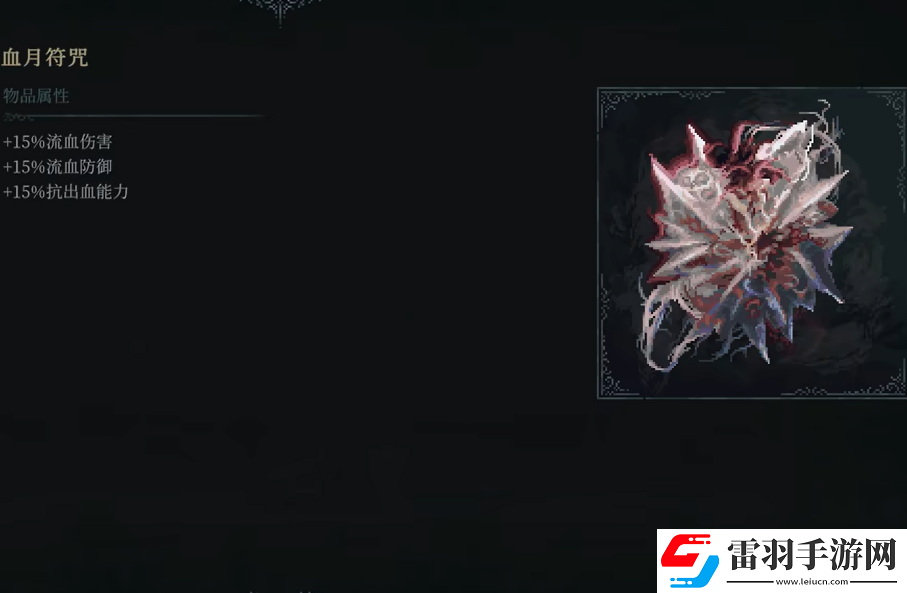 最后的信仰血月符咒怎么获取
