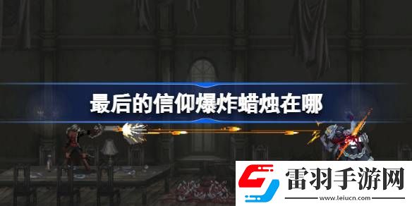 最后的信仰爆炸蜡烛在哪