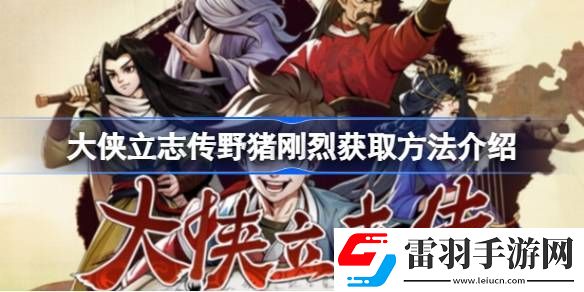 大侠立志传野猪刚烈在哪