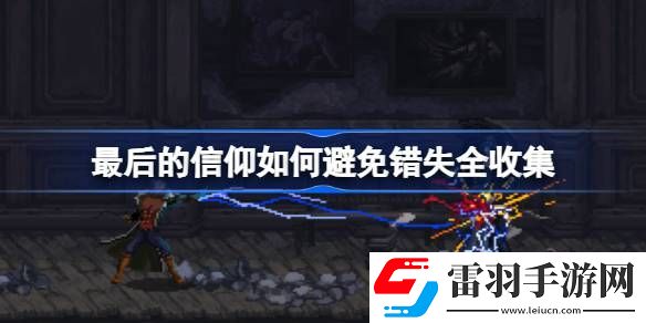 最后的信仰如何避免错失全收集