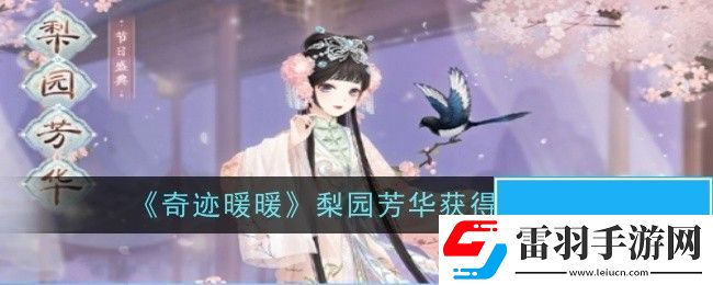 奇迹暖暖梨园芳华怎么获得