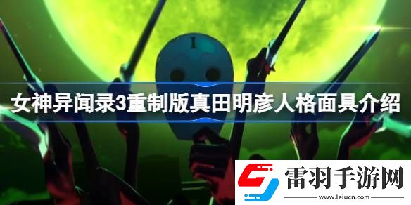 女神异闻录3重制版真田明彦人格面具是什么