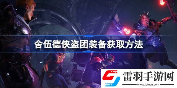 舍伍德侠盗团打怪爆装备吗