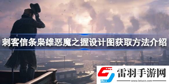 刺客信条枭雄恶魔之握设计图怎么获得