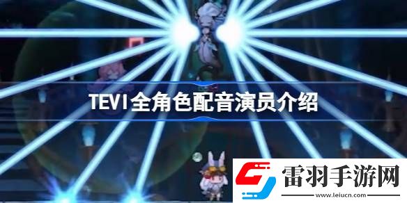 TEVI游戏内角色配音是谁