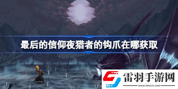 最后的信仰夜猎者的钩爪在哪获取