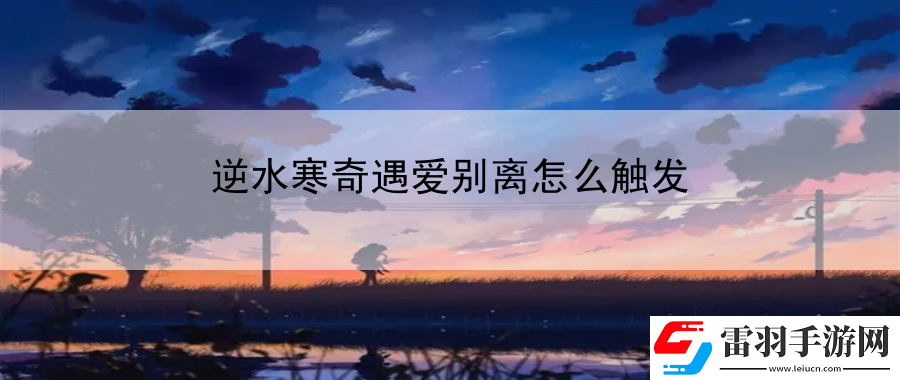 逆水寒奇遇爱别离怎么触发