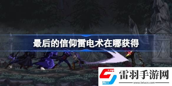 最后的信仰雷电术在哪获得