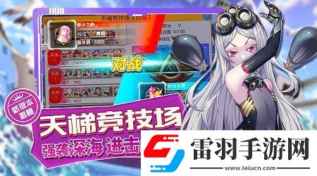 舰姬天梯竞技场大揭密