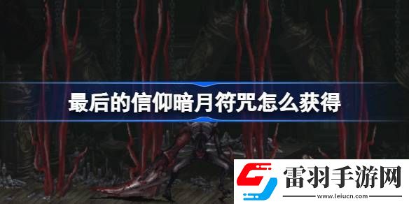 最后的信仰暗月符咒怎么获得