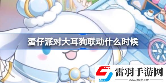 蛋仔派对大耳狗联动时间详情