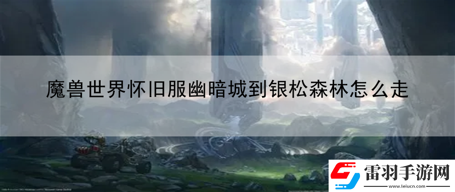 魔兽世界怀旧服幽暗城到银松森林怎么走
