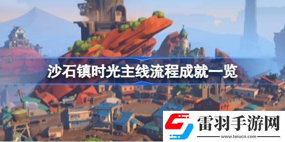 沙石镇时光主线流程成就有哪些